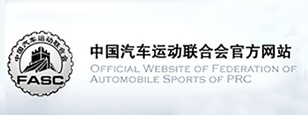 中国汽车运动联合会