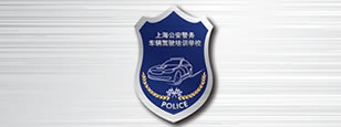 上海公安警务驾驶实训场