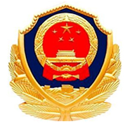 广东 省公安厅警卫局