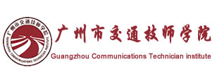 广州市交通技师学院