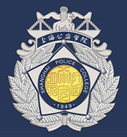 上海公安学院