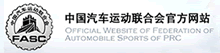 中汽联,中国汽车运动联合会