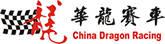 华龙赛车