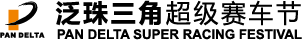 泛珠三角超级赛车节