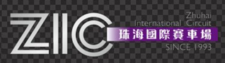 珠海国际赛车场