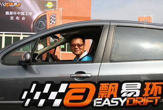 飘易环,安路,EASYDRIFT,苏华龙,特种驾驶培训体系