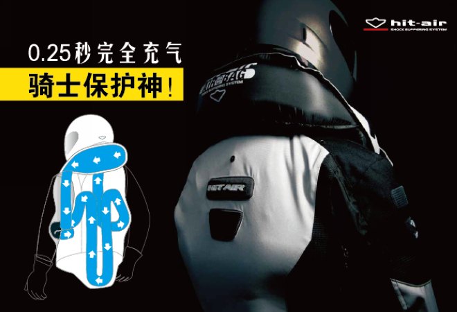 hit-air,摩托安全气囊,气囊衣,安路