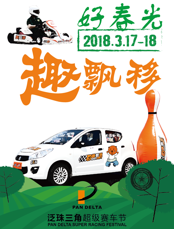 泛珠三角超级赛车节,泛珠春季赛,安路,飘易环,苏华龙,趣味飘移