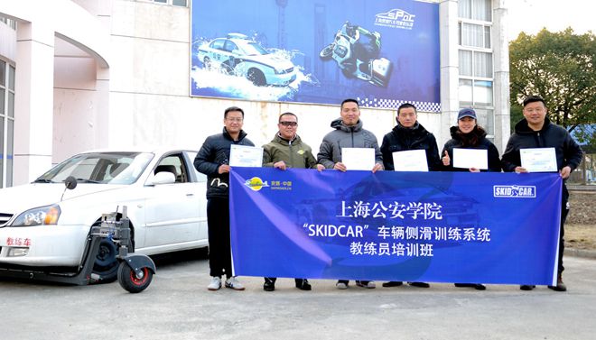 上海公安学院,skidcar,车辆侧滑训练系统,苏华龙,侧滑训练