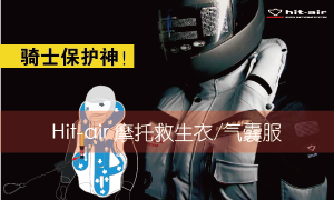 hit-air,摩托救生衣,气囊服