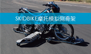 SKIDBIKE,摩托侧滑模拟架