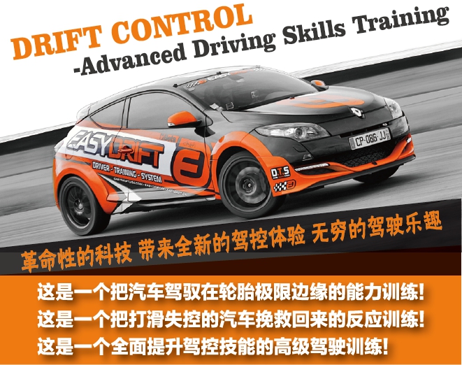 飘易环,EASYDRIFT,飘移培训