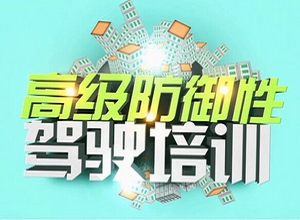 安路,苏华龙,中华汽车会,特种驾驶,驾驶培训,SKIDCAR